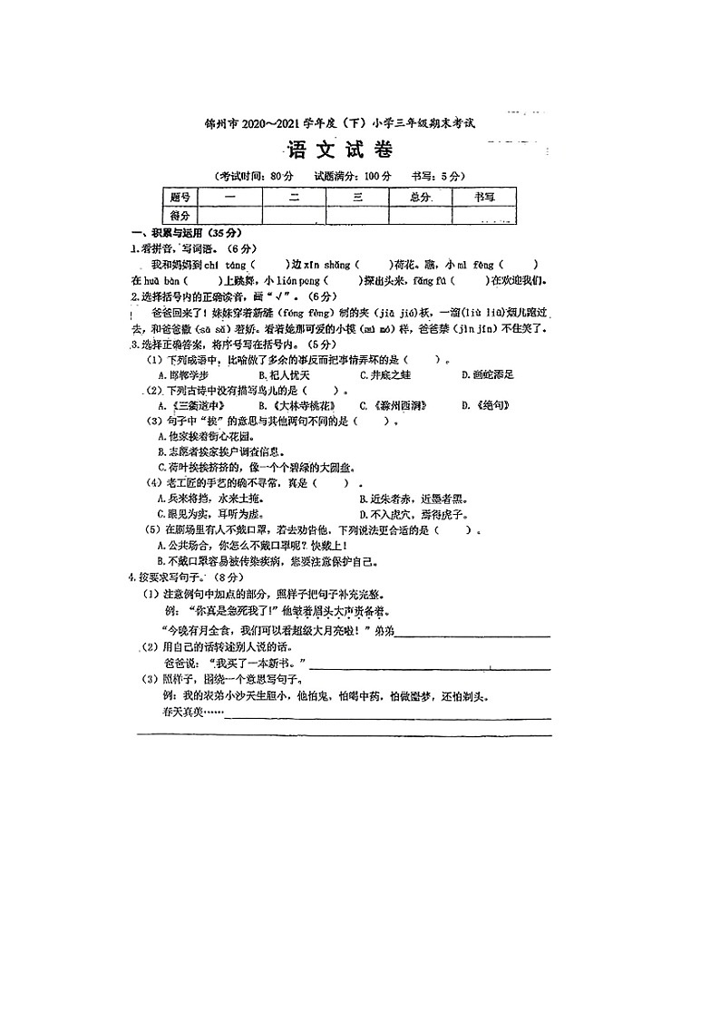 辽宁省锦州市多校联考2020-2021学年三年级下学期期末语文试题01