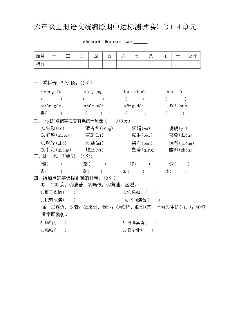 期中达标测试卷(二)1-4单元-2023-2024学年语文六年级上册统编版第1页