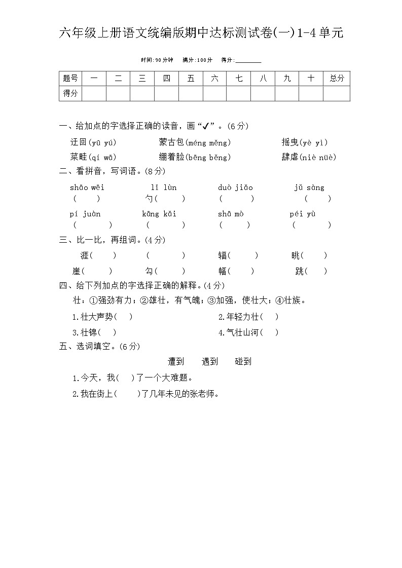 期中达标测试卷(一)1-4单元-2023-2024学年语文六年级上册统编版01