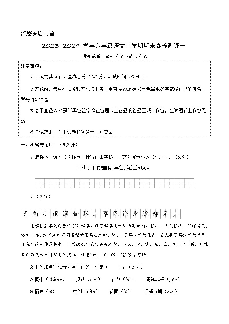 六年级语文下册期末全真模拟（基础卷01）2023-2024学年第二学期（统编版）01