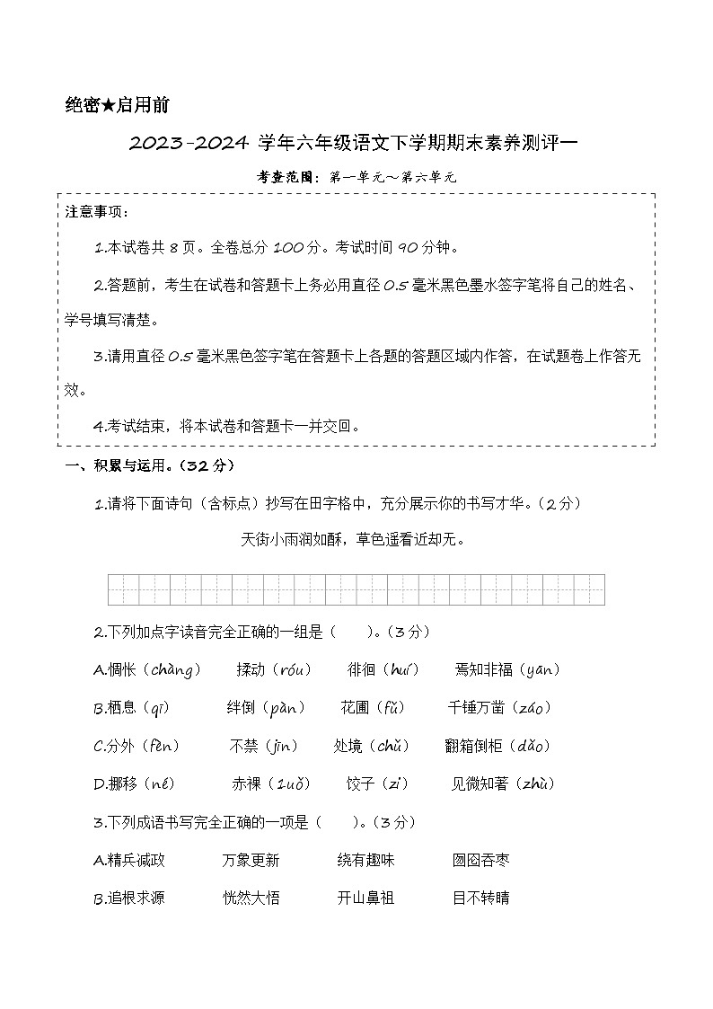 六年级语文下册期末全真模拟（基础卷01）2023-2024学年第二学期（统编版）01