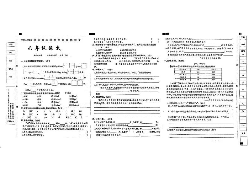河北省保定市易县多校2023-2024学年六年级下学期期末质量评价语文试卷第1页