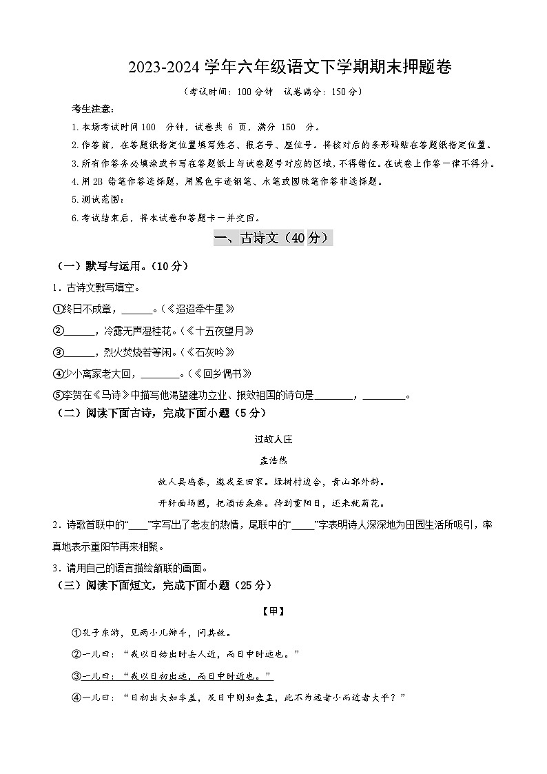 期末押题卷02（上海卷）-备战六年级语文下学期期末真题分类汇编（上海专用）（原卷版）第1页