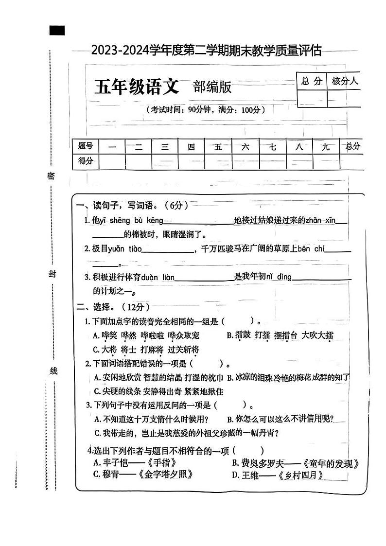 河南省周口市沈丘县多校2023-2024学年五年级下学期期末质量监测语文试卷第1页