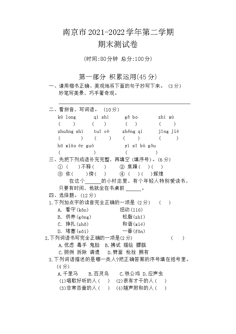江苏省南京市2021-2022学年四年级下学期期末语文试题第1页