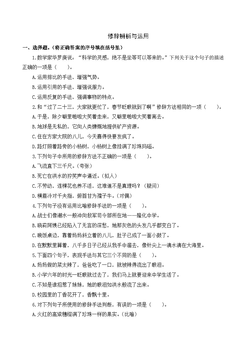 专项4+修辞辨析与运用-+2023-2024学年六年级语文下册期末专项练习+统编版第1页