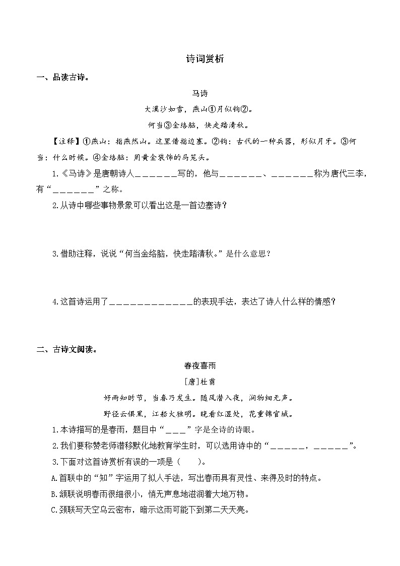 专项17+诗词赏析-+2023-2024学年六年级语文下册期末专项练习+统编版第1页