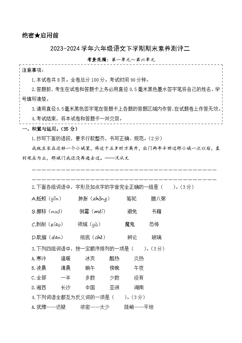 四年级语文下册期末全真模拟（基础卷02）A4版 2023-2024学年（统编版）第1页