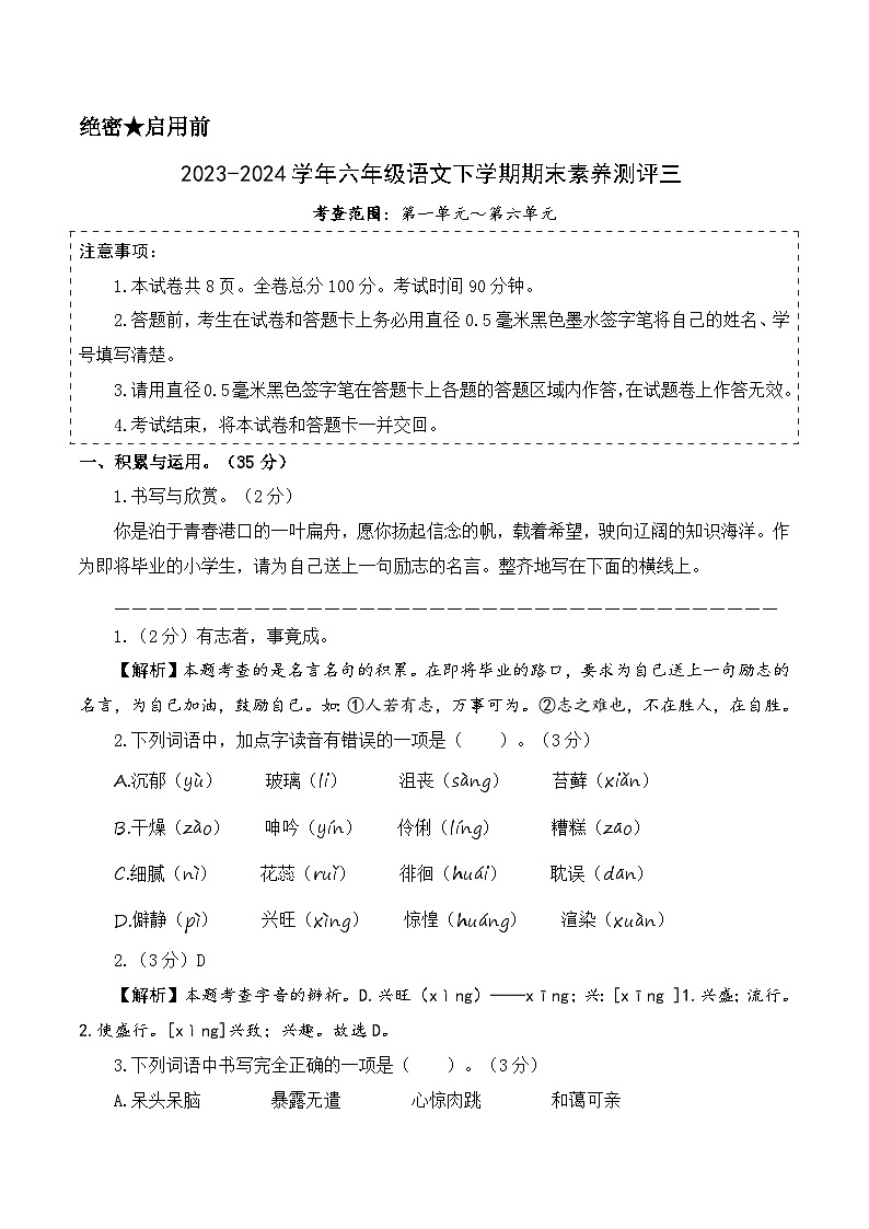六年级语文下册期末全真模拟（基础卷03）2023-2024学年第二学期（统编版）01