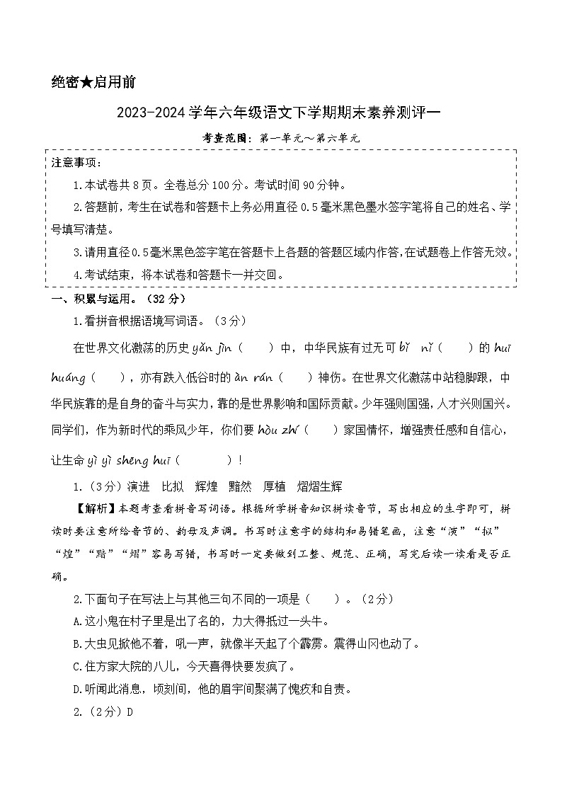 六年级语文下册期末全真模拟（提高卷01）2023-2024学年第二学期（统编版）01