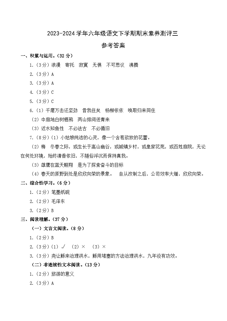 六年级语文下册期末全真模拟（提高卷03）2023-2024学年第二学期（统编版）01