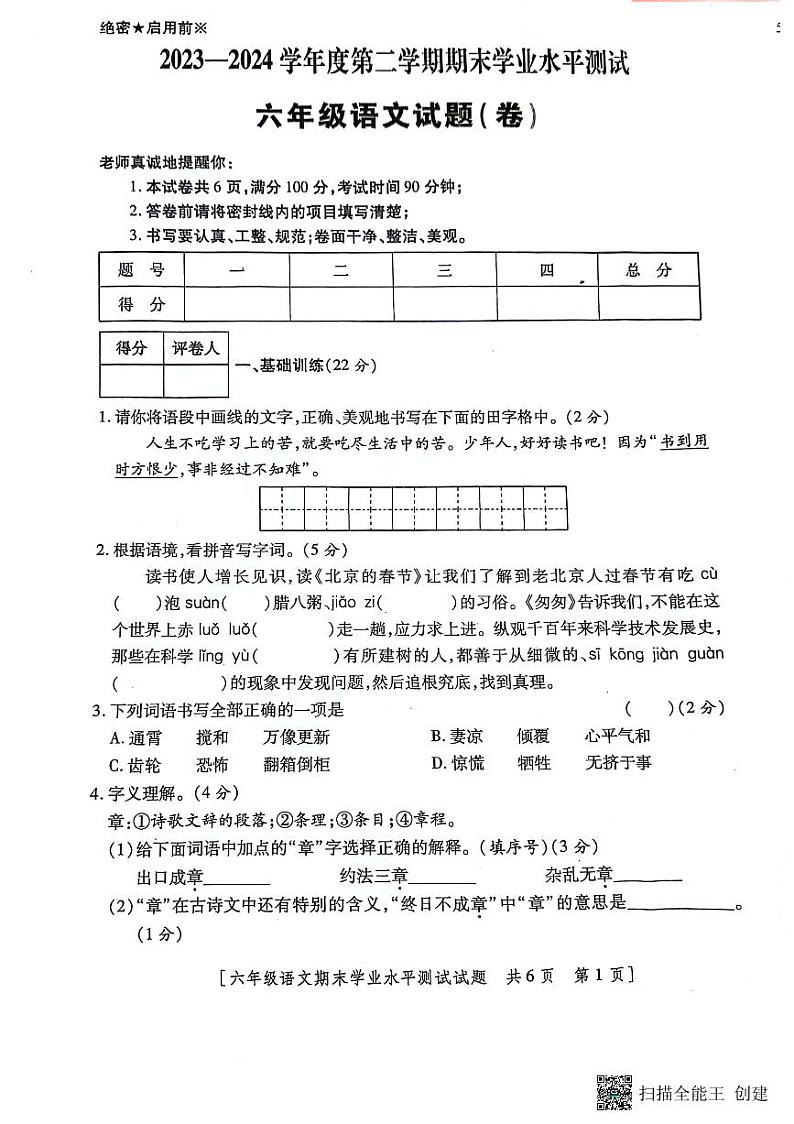 陕西省咸阳市永寿县部分学校2023-2024学年六年级下学期期末语文试题01