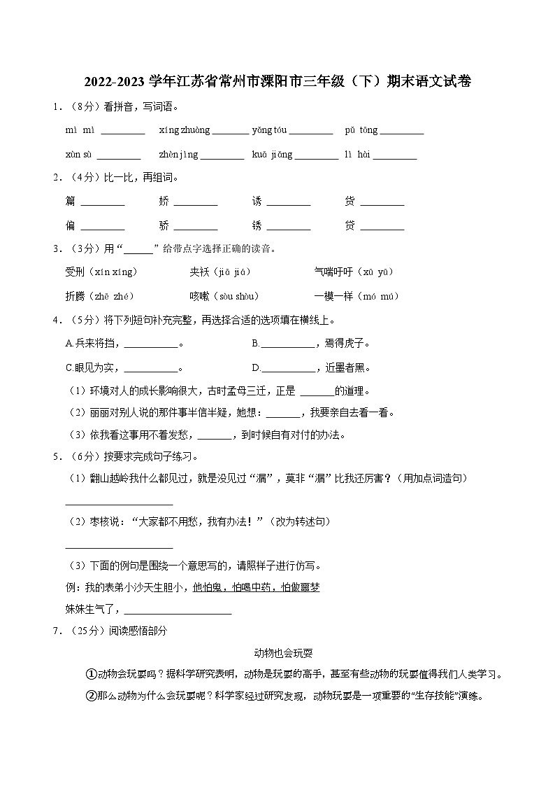江苏省常州市溧阳市2022-2023学年三年级下学期期末调研测试语文试卷第1页