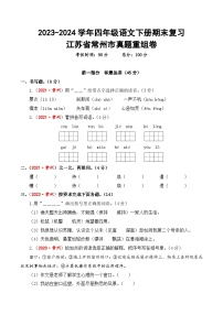 江苏省常州市期末真题重组卷-2023-2024学年四年级语文下册（统编版）