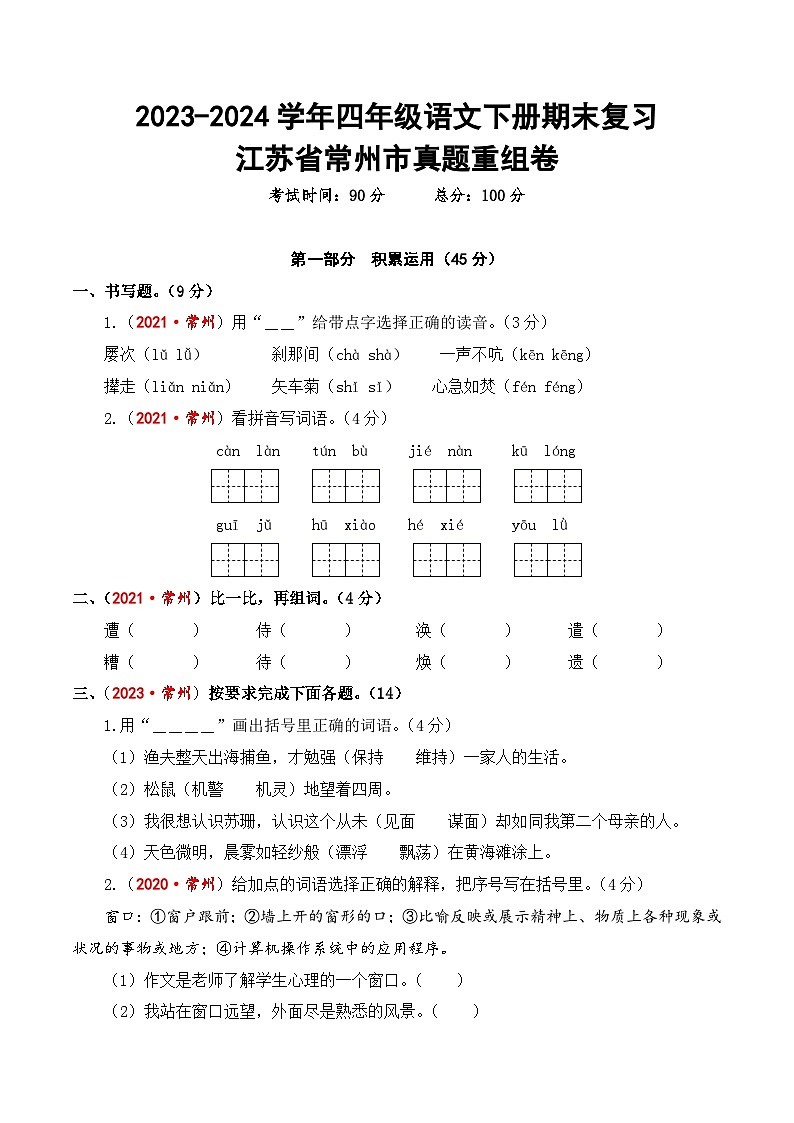 江苏省常州市期末真题重组卷-2023-2024学年四年级语文下册（统编版）第1页