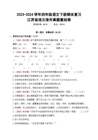 江苏省连云港市期末真题重组卷-2023-2024学年四年级语文下册（统编版）