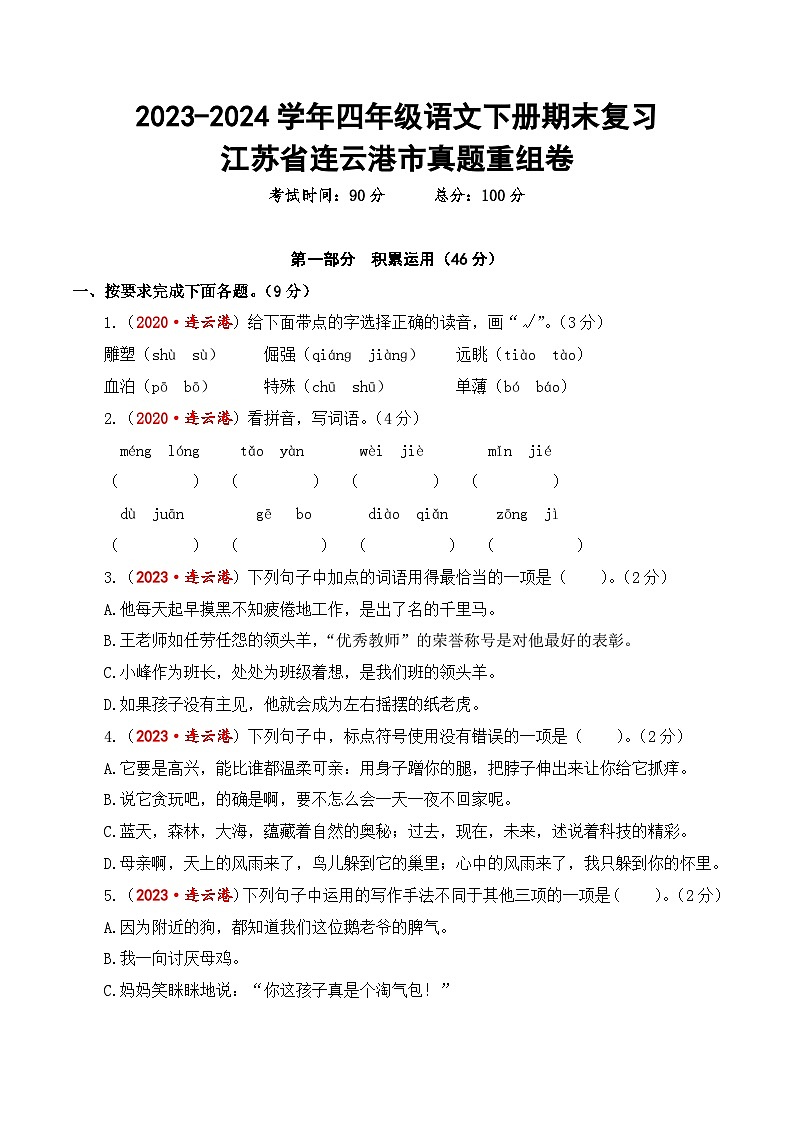 江苏省连云港市期末真题重组卷-2023-2024学年四年级语文下册（统编版）01