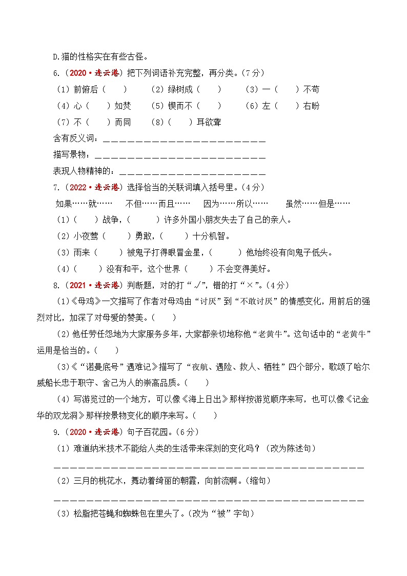 江苏省连云港市期末真题重组卷-2023-2024学年四年级语文下册（统编版）02