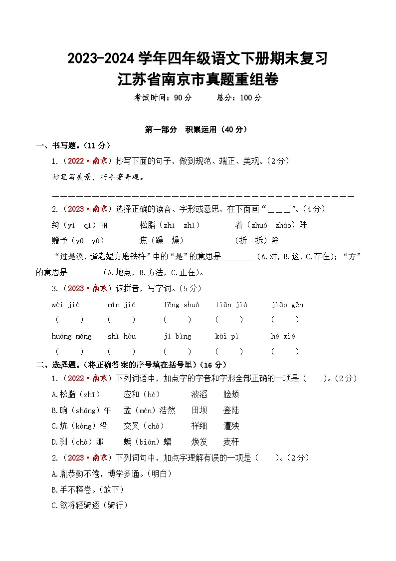 江苏省南京市期末真题重组卷-2023-2024学年四年级语文下册（统编版）第1页
