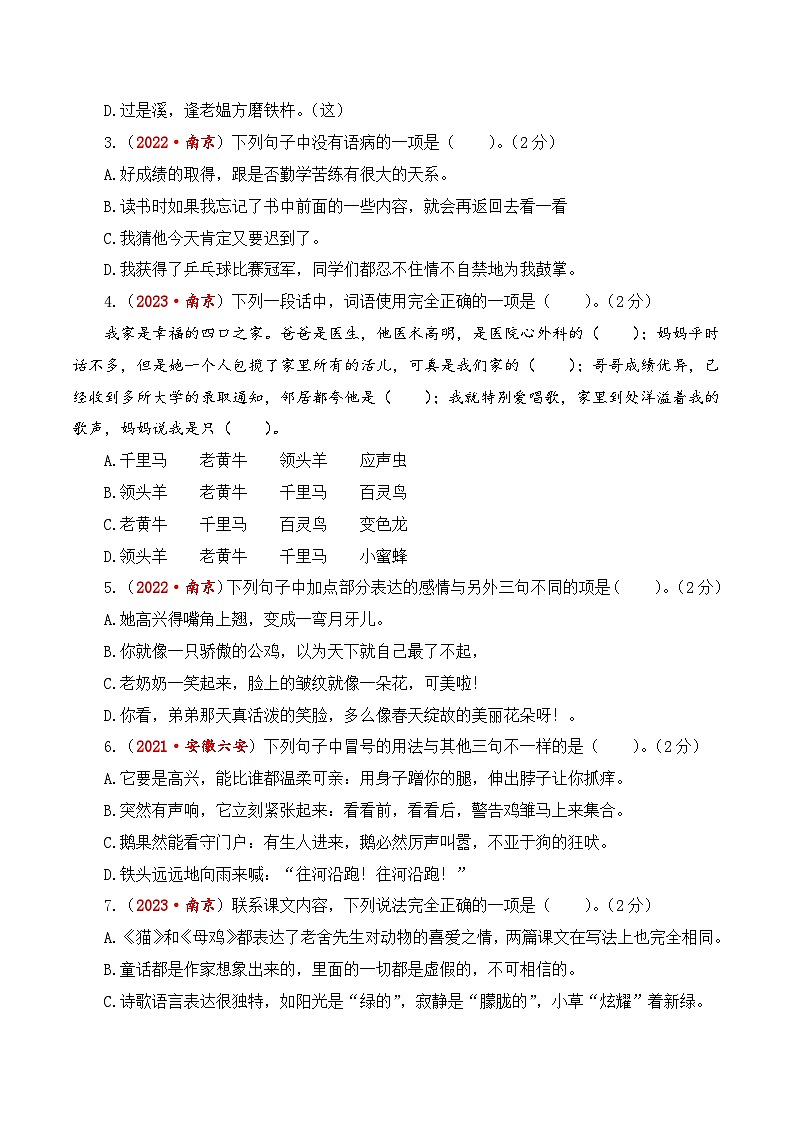 江苏省南京市期末真题重组卷-2023-2024学年四年级语文下册（统编版）第2页