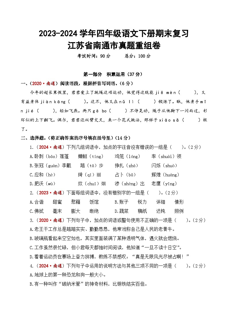 江苏省南通市期末真题重组卷-2023-2024学年四年级语文下册（统编版）第1页
