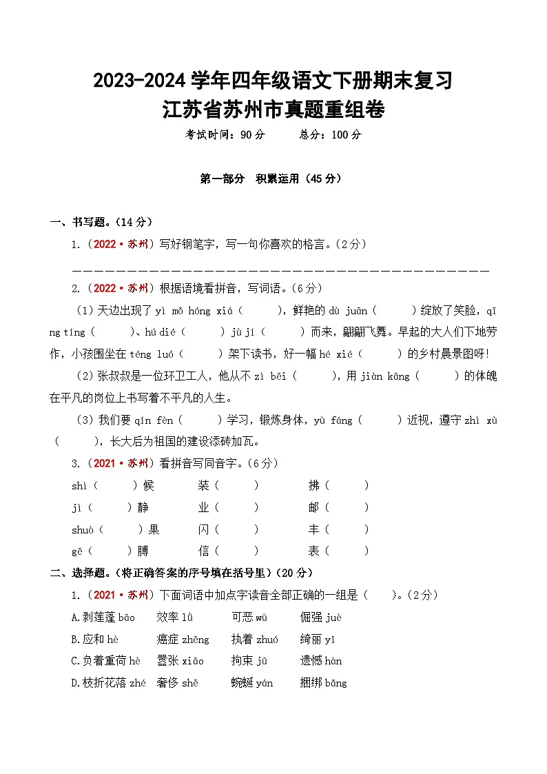 江苏省苏州市期末真题重组卷-2023-2024学年四年级语文下册（统编版）第1页