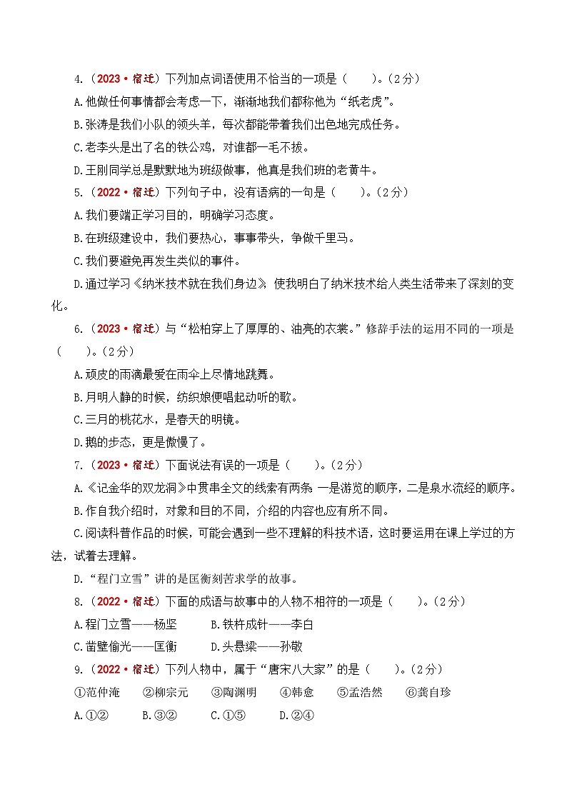 江苏省宿迁市期末真题重组卷-2023-2024学年四年级语文下册（统编版）第2页