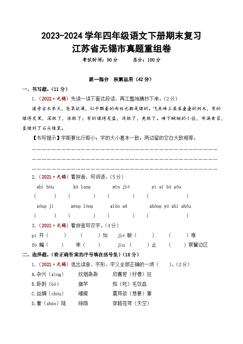 江苏省无锡市期末真题重组卷-2023-2024学年四年级语文下册（统编版）01