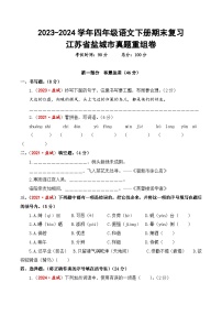 江苏省盐城市期末真题重组卷-2023-2024学年四年级语文下册（统编版）