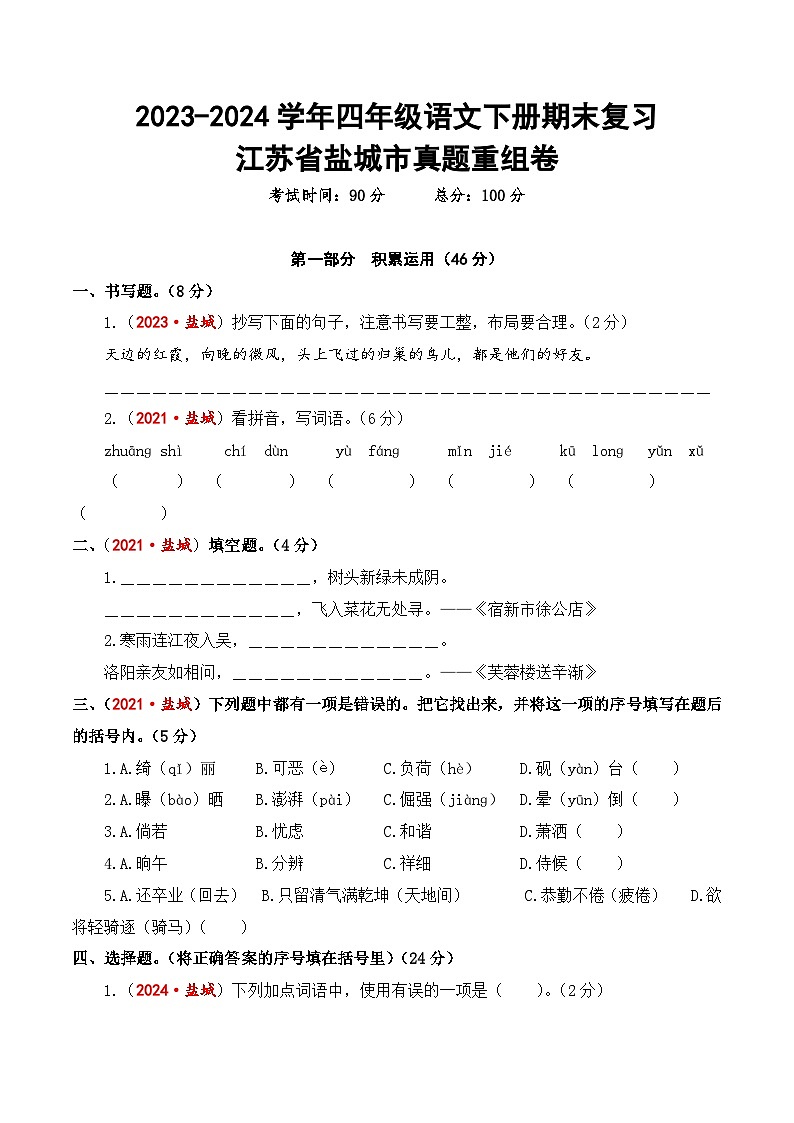 江苏省盐城市期末真题重组卷-2023-2024学年四年级语文下册（统编版）第1页