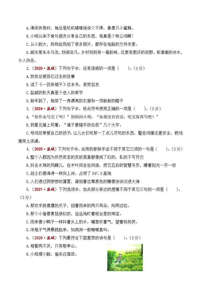 江苏省盐城市期末真题重组卷-2023-2024学年四年级语文下册（统编版）第2页