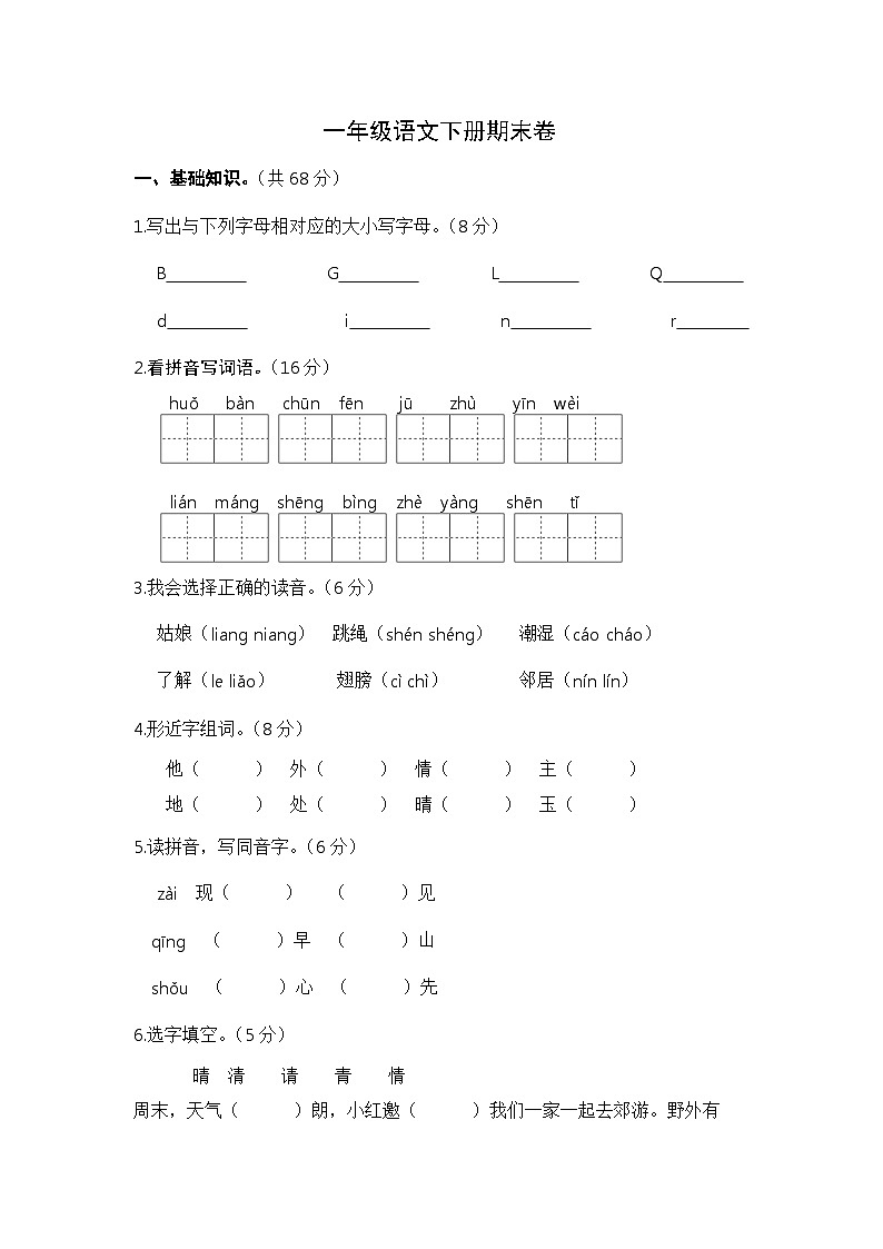 期末卷-2023-2024学年语文一年级下册（统编版）01