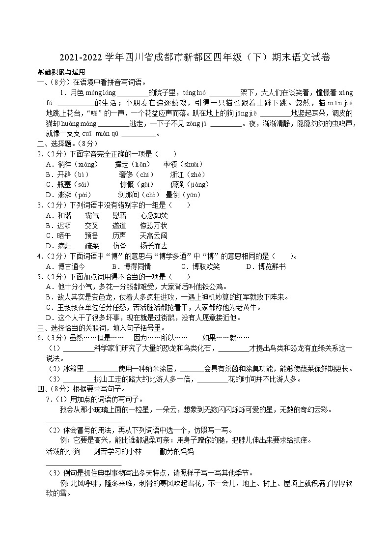 四川省成都市新都区2021-2022学年四年级下学期期末学业质量调研监测语文试卷第1页