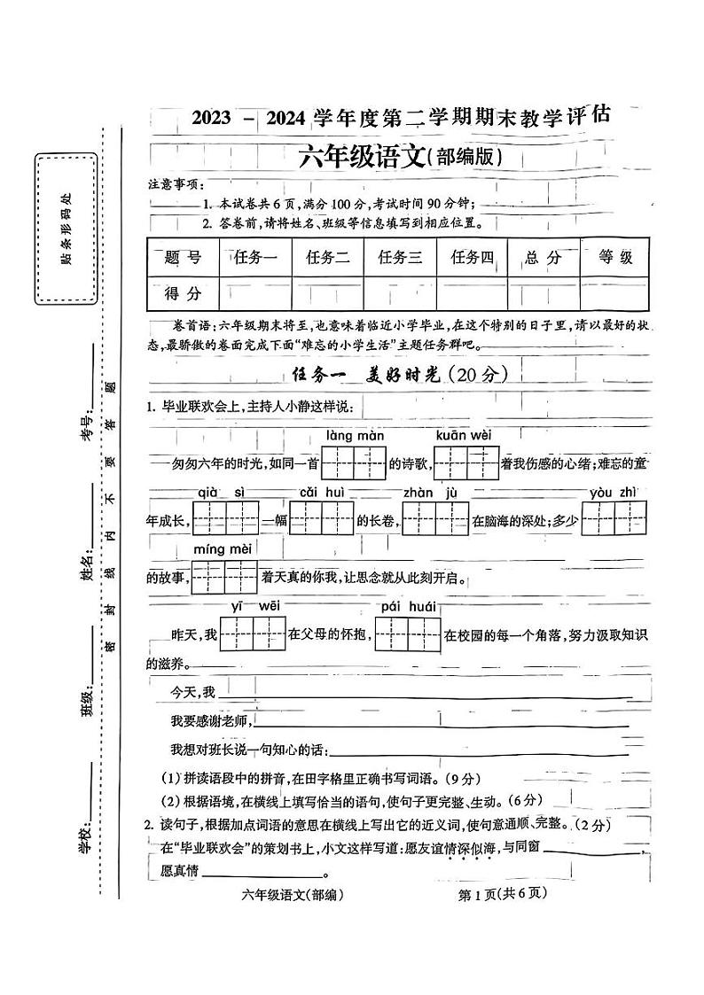 山西省吕梁市临县多校2023-2024学年六年级下学期期末测试语文试卷第1页