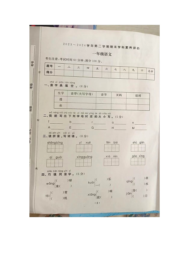 河南省新乡市卫辉市安都乡上枣庄小学2023-2024学年一年级下学期期末语文试卷01