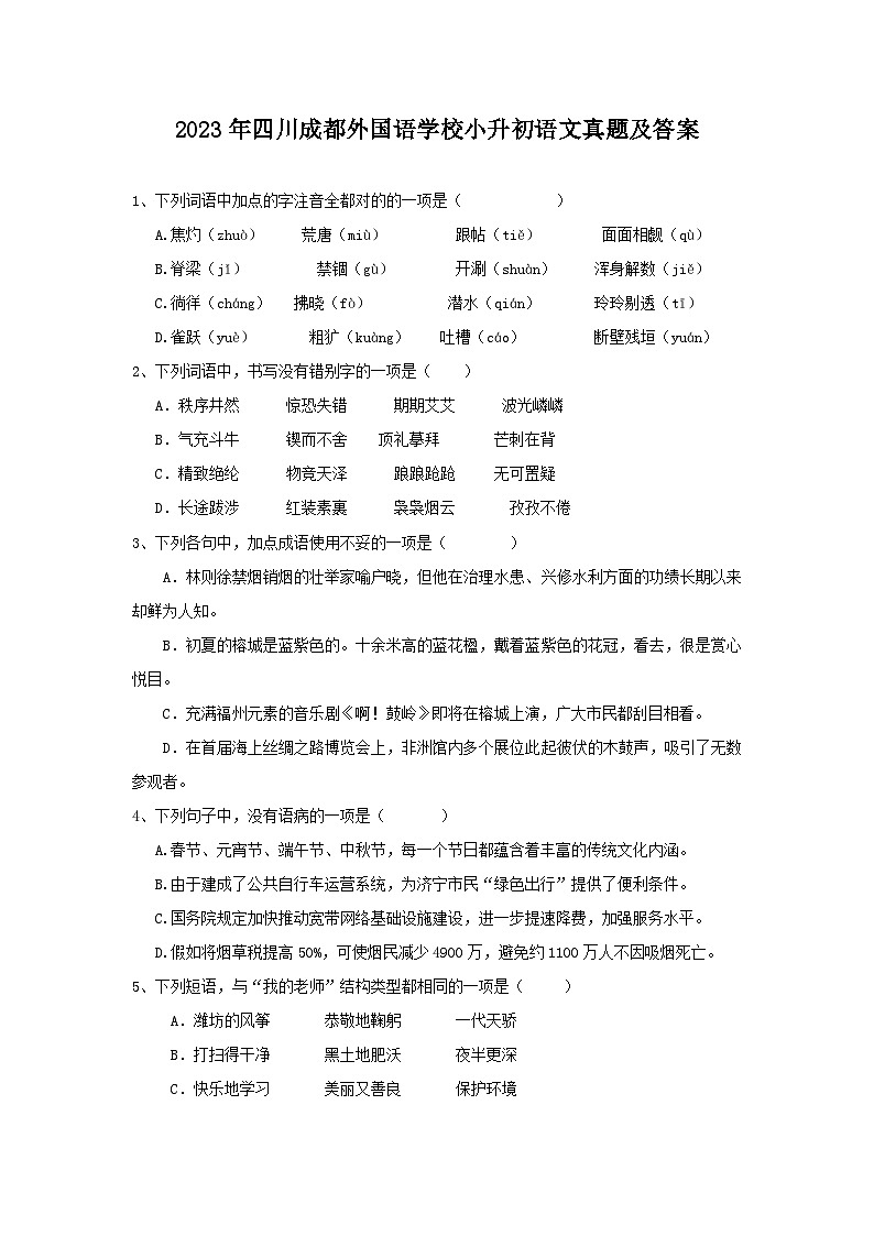 2023年四川成都外国语学校小升初语文真题及答案01