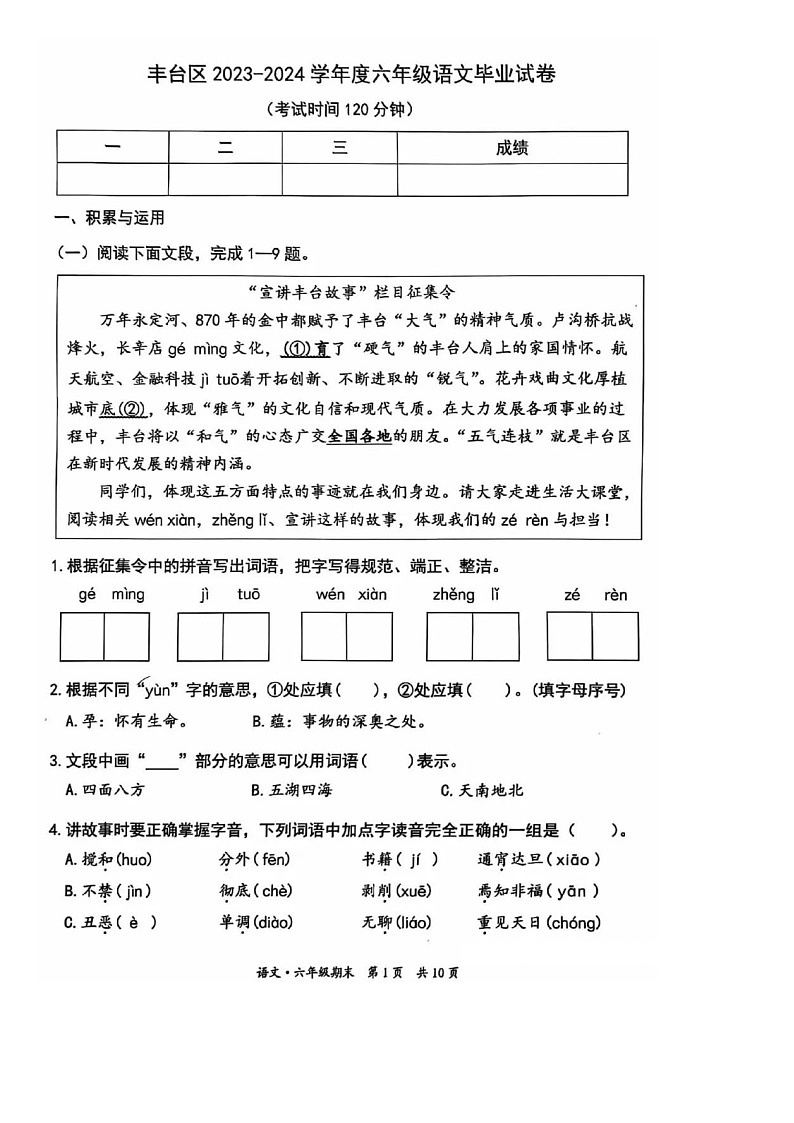 2024北京丰台区小升初毕业考试语文试题01