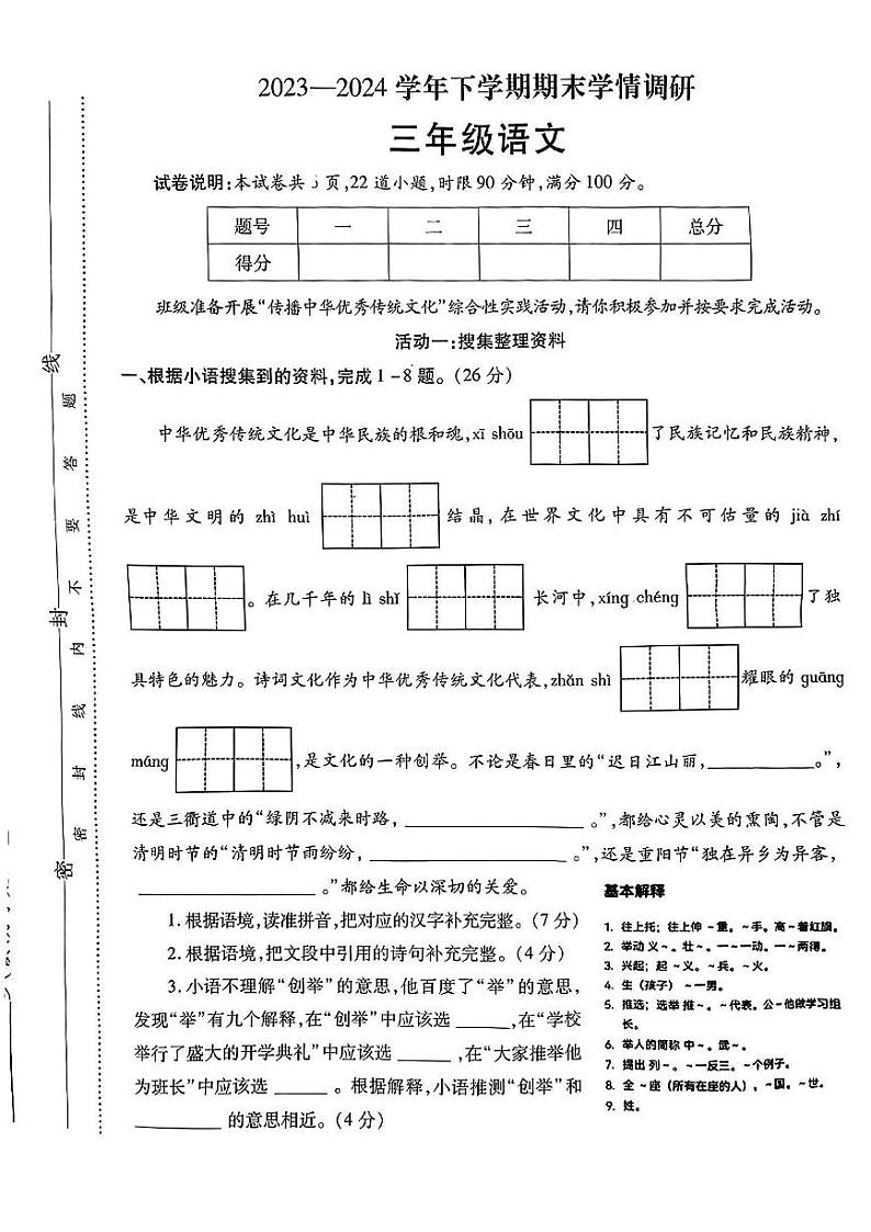 河南省郑州市新密市2023-2024学年三年级下学期期末学情调研语文试卷第1页