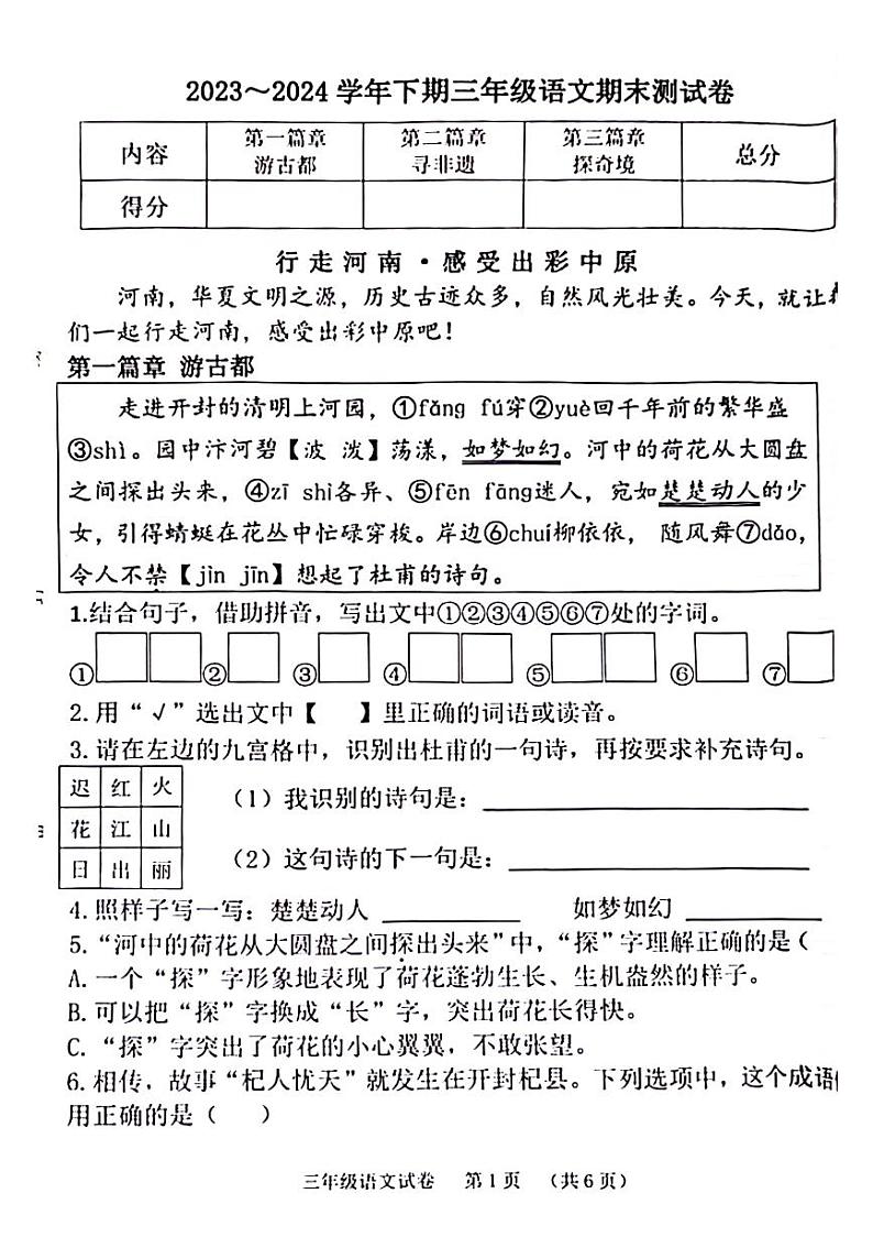 河南省开封市杞县2023-2024学年三年级下学期期末检测语文试题01