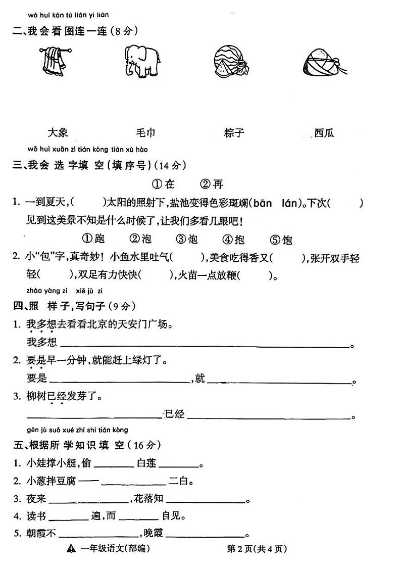 山西省运城市永济市2023-2024学年一年级下学期期末检测试题语文02