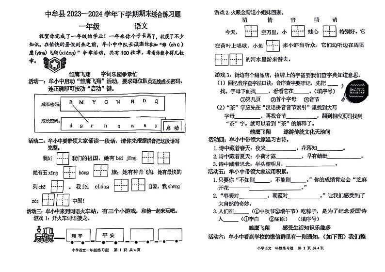 河南省郑州市中牟县2023-2024学年一年级下学期期末检测语文试题第1页