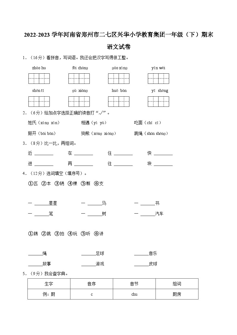 2022-2023学年河南省郑州市二七区兴华小学教育集团一年级（下）期末语文试卷第1页
