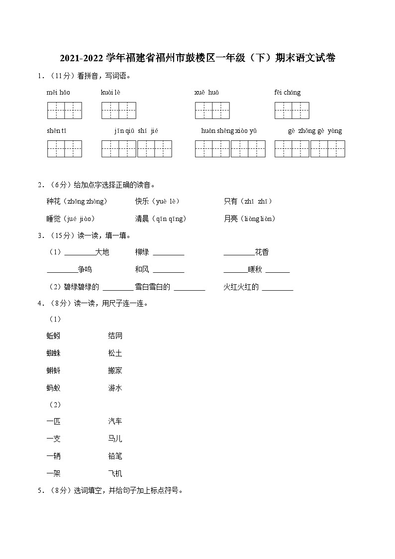 2021-2022学年福建省福州市鼓楼区一年级（下）期末语文试卷第1页