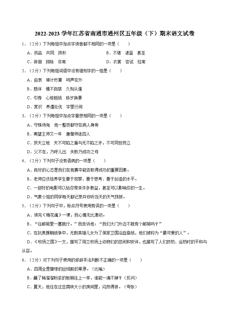 2022-2023学年江苏省南通市通州区五年级（下）期末语文试卷第1页