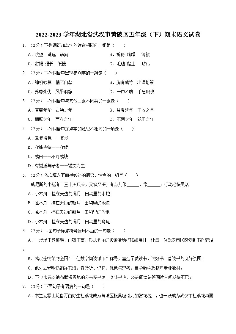 2022-2023学年湖北省武汉市黄陂区五年级（下）期末语文试卷01