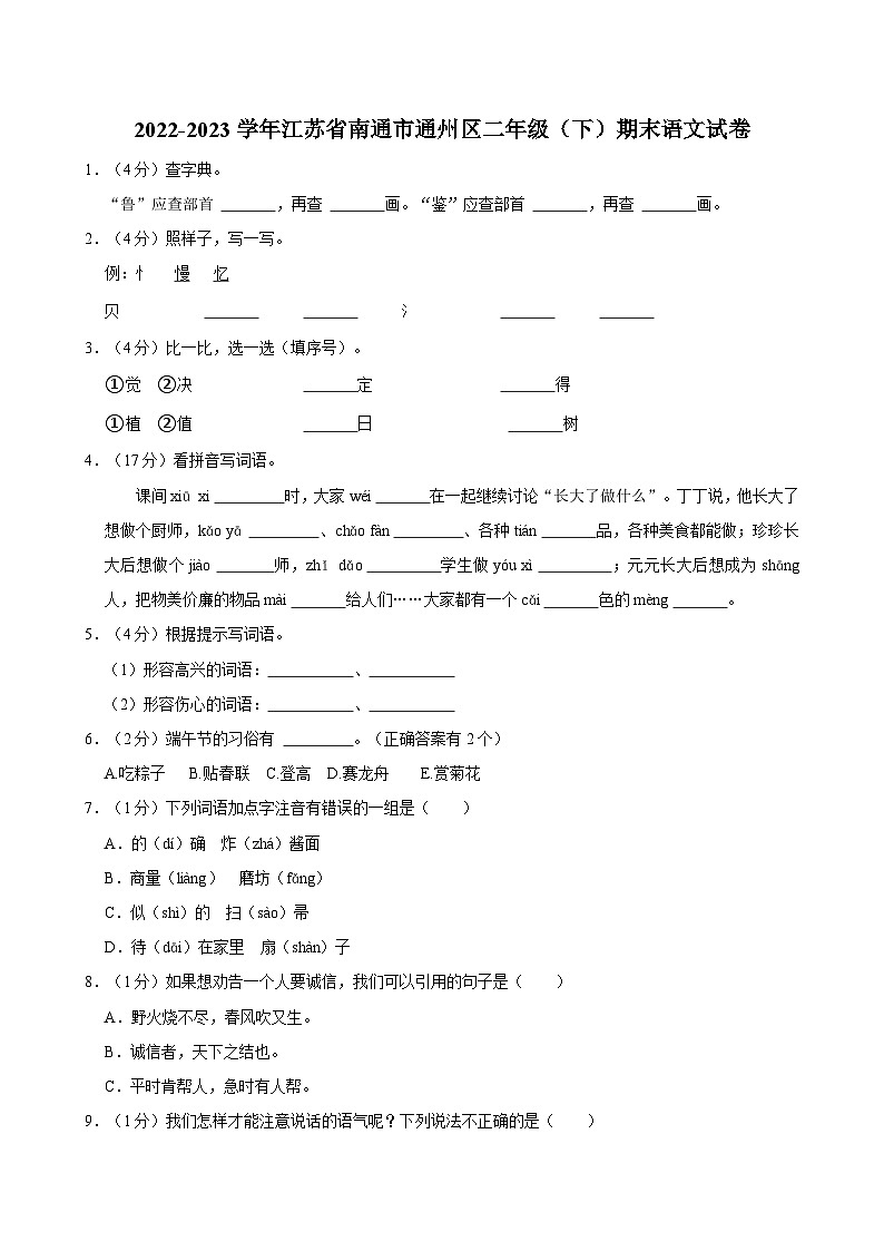 2022-2023学年江苏省南通市通州区二年级（下）期末语文试卷第1页