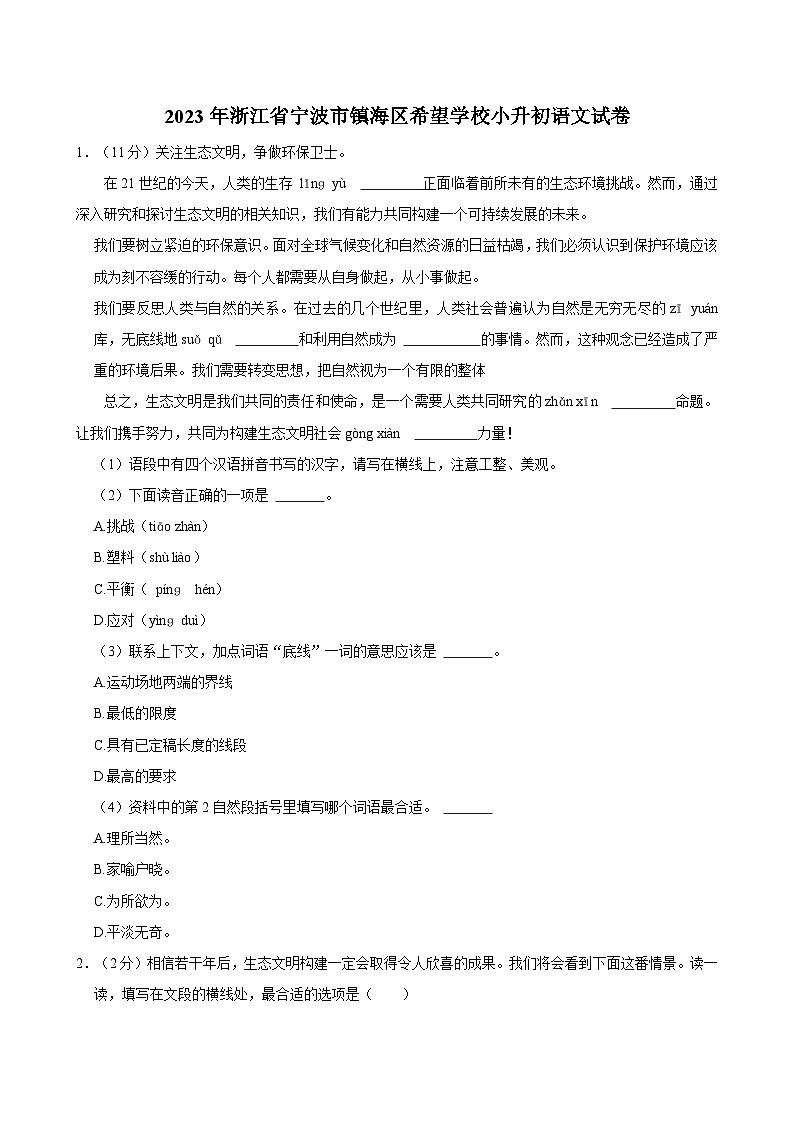 2023年浙江省宁波市镇海区希望学校小升初语文试卷第1页