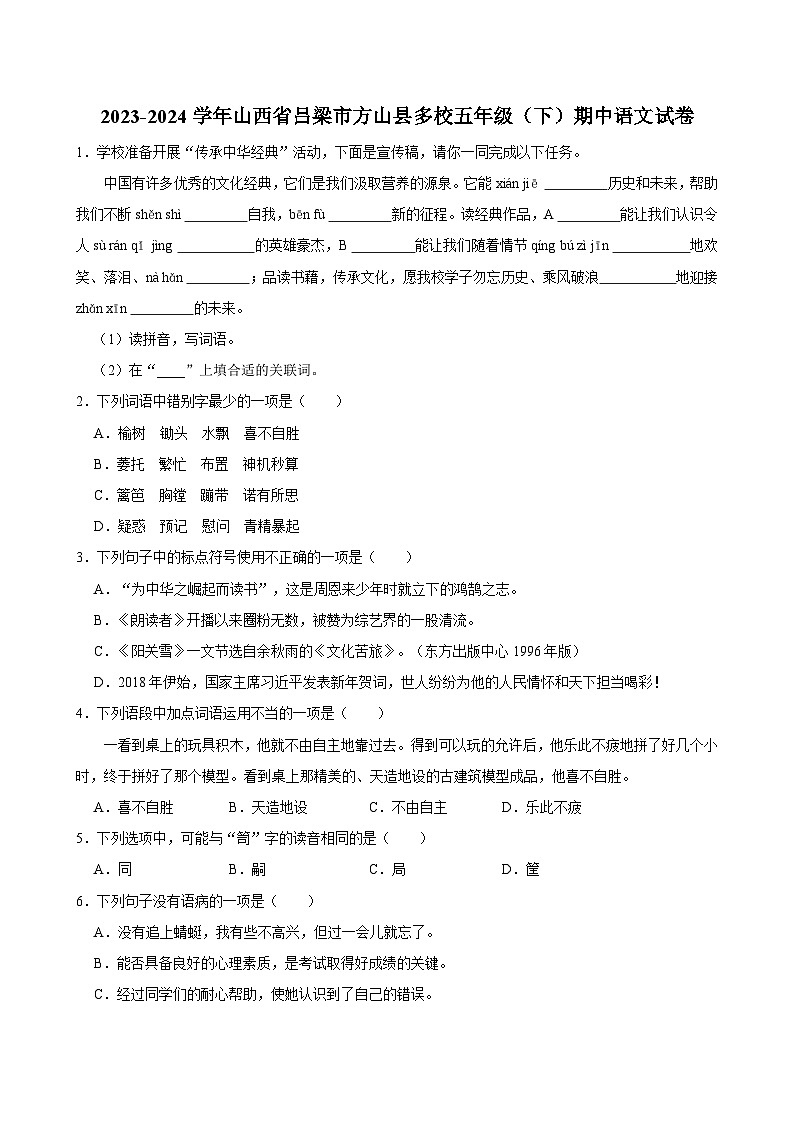 2023-2024学年山西省吕梁市方山县多校五年级（下）期中语文试卷第1页
