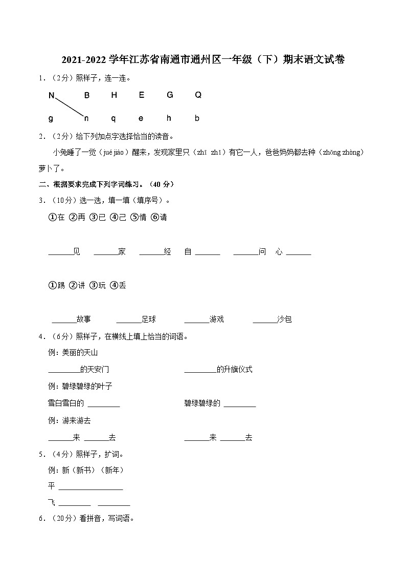 2021-2022学年江苏省南通市通州区一年级（下）期末语文试卷01