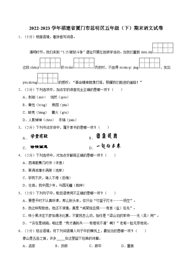 2022-2023学年福建省厦门市思明区五年级（下）期末语文试卷第1页